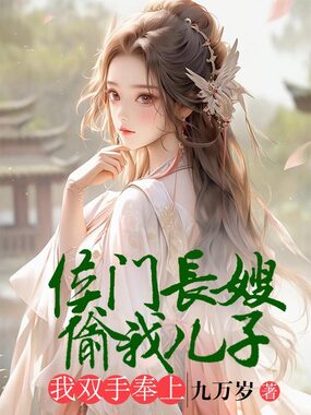 侯门长嫂偷我儿子，我双手奉上在线阅读