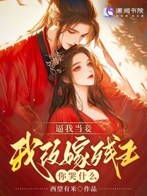 逼我當(dāng)妾,我改嫁殘王你哭什么