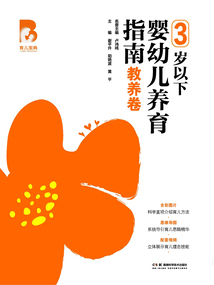 育兒寶典：3歲以下嬰幼兒養育指南·教養卷