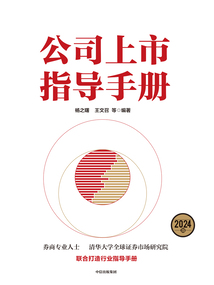公司上市指導手冊(2024版)