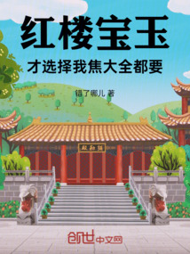 紅樓：寶玉才選擇，我焦大全都要