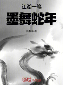 江湖一筆墨舞蛇年
