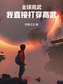 全球高武:我直接打穿高武!最新章节全文无弹窗在线阅读-QQ阅读现言女生网