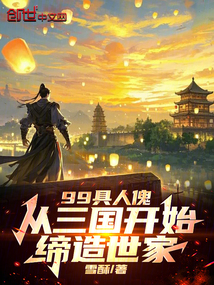 99具人傀，從三國開始締造世家