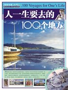 人一生要去的100个地方（国家地理系列）