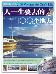 人一生要去的100个地方(国家地理系列)