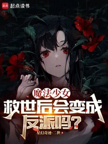魔法少女救世后會變成反派嗎?