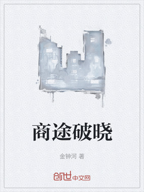 商途破晓在线阅读