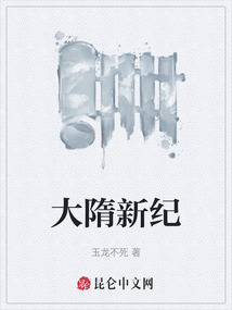 大隋新紀(jì)