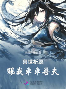 獸世祈愿：賜我乖乖獸夫