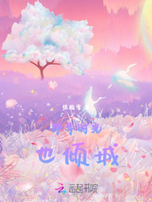 那年時光也傾城