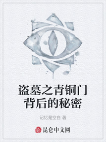 盜墓之青銅門背后的秘密