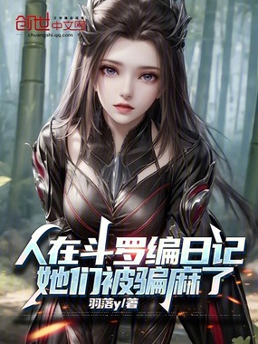 人在斗罗编日记,她们被骗麻了在线阅读