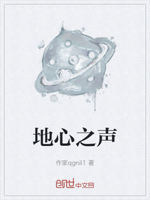 地心之聲
