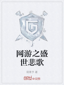 網(wǎng)游之盛世悲歌