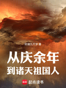 從慶余年到諸天祖國人