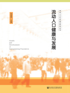 流动人口健康与发展在线阅读