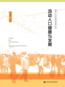 流動人口健康與發展