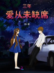 三年,愛從未缺席