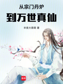 從宗門丹爐到萬(wàn)世真仙