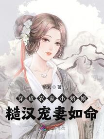 穿成農(nóng)家小嬌娘，糙漢寵妻如命