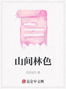 山間林色