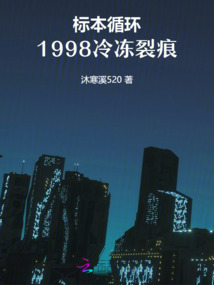 標本循環:1998冷凍裂痕