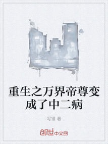重生之萬界帝尊變成了中二病