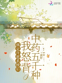 綁定許愿系統(tǒng)后我怒背中藥五千種