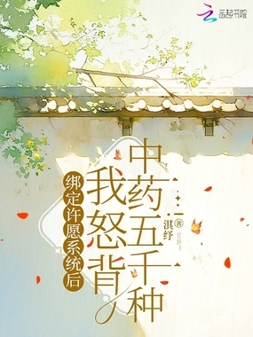 绑定许愿系统后我怒背中药五千种在线阅读