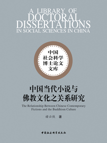 中國當代小說與佛教文化之關系研究