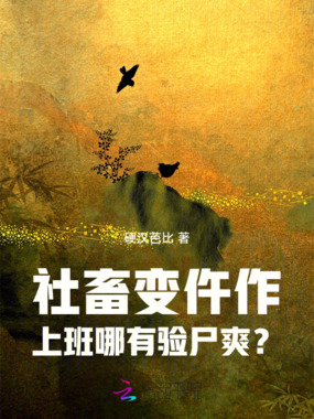 社畜变仵作：上班哪有验尸爽？在线阅读