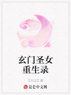 玄门圣女重生录在线阅读