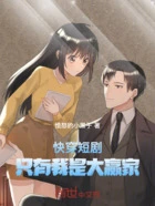 快穿短剧,只有我是大赢家在线阅读