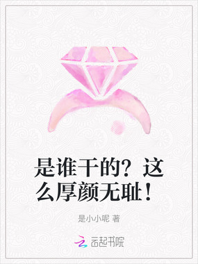 是谁干的？这么厚颜无耻！在线阅读