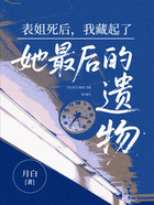 表姐死后,我藏起了她最后的遗物在线阅读