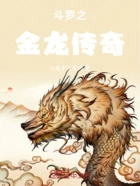 斗罗之金龙传奇在线阅读