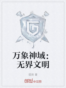 萬象神域：無界文明