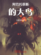 阿巴托菲斯的大鸟在线阅读