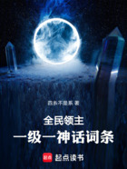 全民领主:一级一神话词条在线阅读