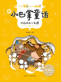 扛拖把的小刺猬(大作家爸爸小作家媽媽:新小巴掌童話)
