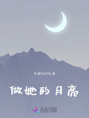 做她的月亮在线阅读