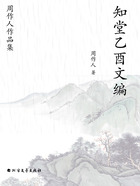 周作人作品集:知堂乙酉文编在线阅读