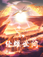 斗罗:终耀世间在线阅读
