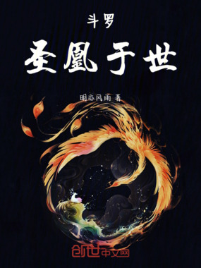 斗罗：圣凰于世在线阅读