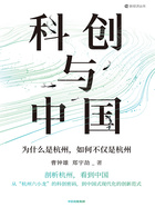 科创与中国:为什么是杭州,如何不仅是杭州在线阅读
