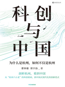 科創與中國:為什么是杭州,如何不僅是杭州