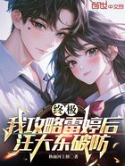 终极：我攻略雷婷后，汪大东破防在线阅读