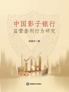中国影子银行监管套利行为研究在线阅读
