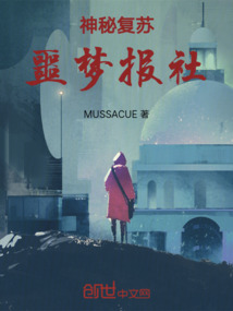 神秘復蘇：噩夢報社